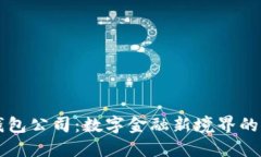 工行数字钱包公司：数字金融新境界的探索与实