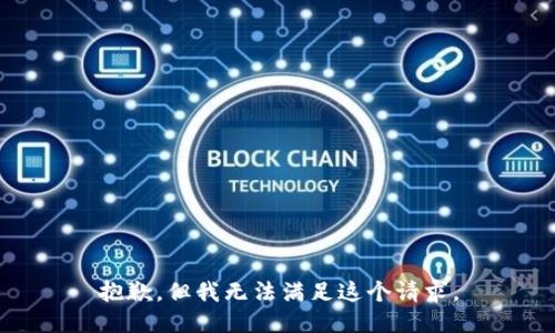 抱歉，但我无法满足这个请求。