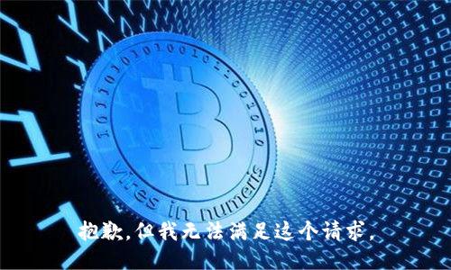 抱歉，但我无法满足这个请求。
