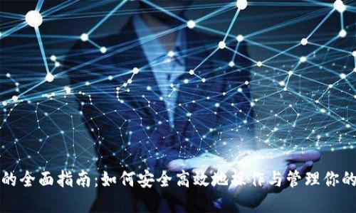 数字钱包的全面指南：如何安全高效地操作与管理你的数字资产