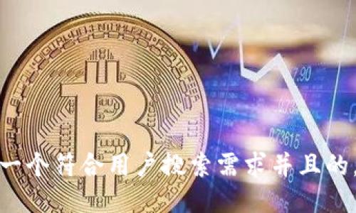 思考一个符合用户搜索需求并且的，放进