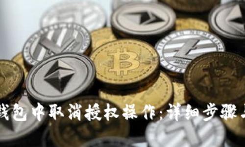 如何在TP钱包中取消授权操作：详细步骤与视频教程