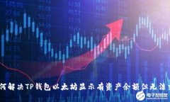 biatoti如何解决TP钱包以太坊显示有资产余额但无