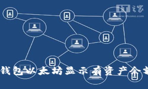 biatoti如何解决TP钱包以太坊显示有资产余额但无法交易的问题
