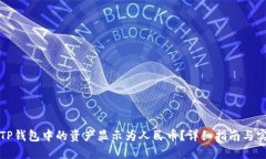 如何将TP钱包中的资产显示为人民币？详细指南与