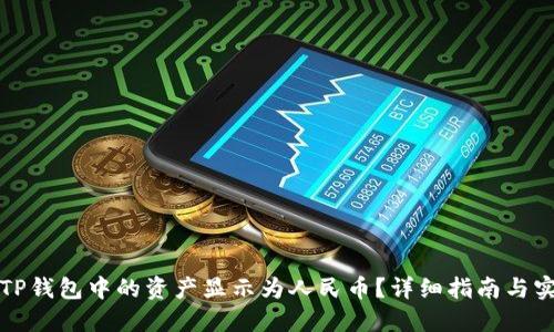 如何将TP钱包中的资产显示为人民币？详细指南与实用技巧