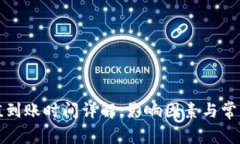 TP钱包充值到账时间详解：影响因素与常见问题解