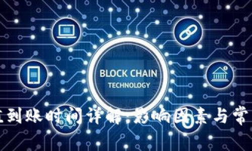 TP钱包充值到账时间详解：影响因素与常见问题解答