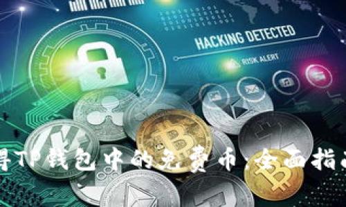 如何获得TP钱包中的免费币：全面指南与技巧