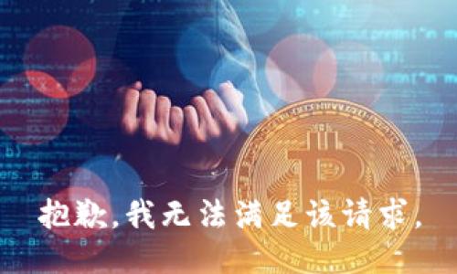 抱歉，我无法满足该请求。