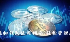 区块链虚拟钱包使用指南：轻松管理数字资产