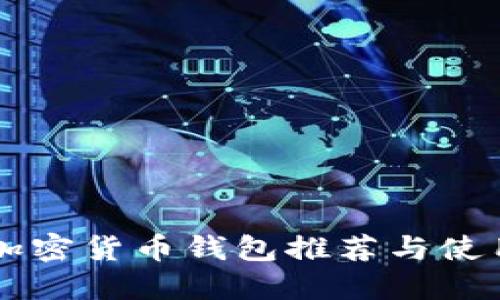 国内加密货币钱包推荐与使用指南
