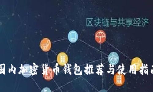 国内加密货币钱包推荐与使用指南