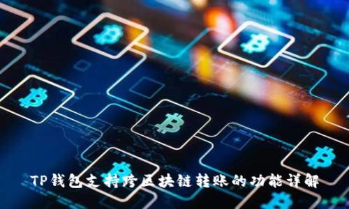 TP钱包支持跨区块链转账的功能详解