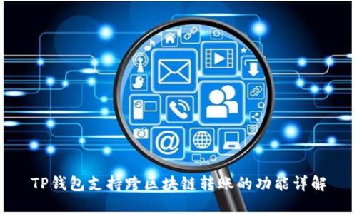 TP钱包支持跨区块链转账的功能详解