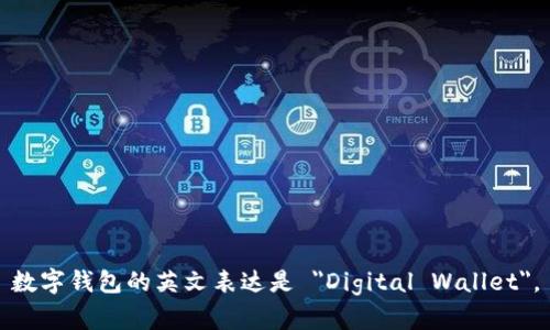 数字钱包的英文表达是 