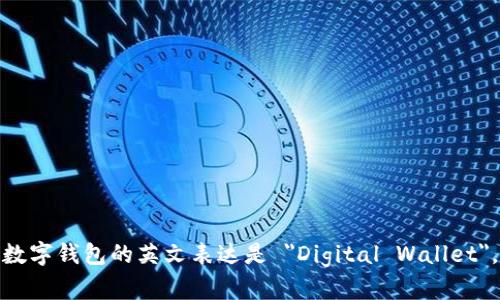 数字钱包的英文表达是 