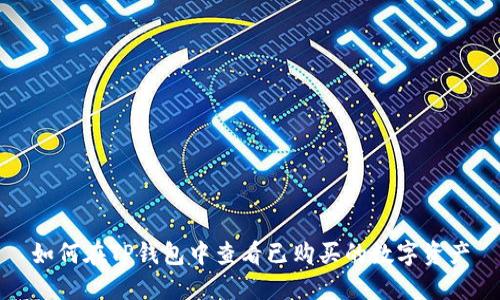 如何在TP钱包中查看已购买的数字资产