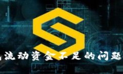 如何解决TP钱包流动资金不足的问题及相关最佳实