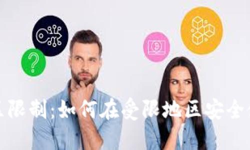TP钱包地区限制：如何在受限地区安全使用TP钱包