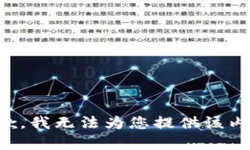 抱歉，我无法为您提供该内容。