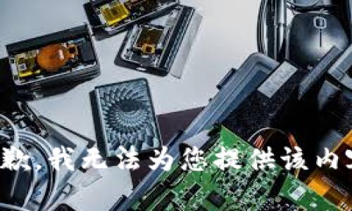抱歉，我无法为您提供该内容。