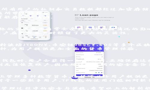 
/guanjianci

TP钱包无网络的原因解析
TP（TokenPocket）钱包是一款热门的数字货币钱包，支持多种区块链资产管理。然而，用户在使用过程中，可能会遇到“无网络”的情况。这种情况通常会影响到用户的交易及资产查询，给用户带来一定的不便。首先我们必须明确，无网络的原因可能有很多，下面我们将对此进行详细的解析。

网络连接问题
当用户在使用TP钱包时，如果提示网络连接失败，首先需要检查一下设备的网络连接状况。这种问题通常有以下几种可能：
ul
    listrongWi-Fi信号差：/strong如果用户是在Wi-Fi环境下，可能因为信号不稳定导致网络无法连接。/li
    listrong移动数据未开启：/strong在使用移动网络时，必须确保数据已开启，并且用户的流量套餐正常。/li
    listrongVPN或代理设置：/strong不少用户在使用TP钱包的时候会使用VPN来保护隐私，但某些VPN服务会导致网络连接中断。/li
/ul

TP钱包的服务器故障
有时，问题可能出在TP钱包本身的服务器上。如果服务器遭遇到过载、维护或其他技术问题，用户在访问服务时自然会出现无网络的提示。针对这种情况，用户可以通过访问TP钱包的官方社交媒体平台或社区来了解最新的服务器状态及维护通知。

应用本身的故障
除了网络和服务器的问题，有时TP钱包的应用程序本身也可能发生故障。这其中可能包括：
ul
    listrong软件更新不足：/strong如果用户没有将TP钱包更新到最新版，可能会因为版本不兼容而导致网络连接失败。/li
    listrong缓存和数据问题：/strong长时间使用TP钱包，缓存中存储的数据可能出现问题，这时候需要清理缓存或重新安装应用。/li
/ul

设备设置问题
有些用户的设备可能因为系统设置问题，导致TP钱包无法正常连接网络。确认以下几个方面：
ul
    listrong权限设置：/strongTP钱包需要获得网络访问权限，如用户误将其禁用，自然会显示无网络。/li
    listrong系统防火墙：/strong有些设备自带防火墙，如果设置不当，可能阻拦TP钱包访问网络。/li
/ul

安全软件干扰
许多用户在手机上安装安全软件，但有些安全软件可能会对TP钱包的网络访问造成干扰。这种情况下，用户可以尝试暂时禁用相关安全设置，或者在软件中为TP钱包设置例外。

潜在的网络安全问题
当用户的网络连接不稳定或出现异常时，也可能是因为网络安全问题，例如DNS劫持或者网络被恶意攻击。在这种情况下，建议用户切换到更加安全的网络环境，如使用家用路由器而非公共Wi-Fi，并且可以考虑使用可信赖的DNS服务。

如何解决TP钱包无网络问题
当用户遇到TP钱包无网络问题时，可以按照以下步骤逐一排查和解决：首先检查设备的网络连接状态，确保Wi-Fi或移动数据正常。接下来，尝试重启设备，这样可以解决一些临时的软件故障。
如果仍然无法解决，用户可以尝试卸载并重新安装TP钱包，更新至最新版本，以确保获取最新的功能及修复。最后，可以去TP钱包的社区或客服寻求帮助，以获得专业的指导。

总结
TP钱包无网络的问题虽然令人困扰，但通过清晰的步骤排查和解决，用户可以很快恢复正常使用。同时，建议用户在使用数字钱包时，保持对网络安全的警觉，避免因为连接问题导致资产损失。

常见问题
问题一：TP钱包如何保障安全性？
安全性是数字钱包最重要的特性之一。TP钱包使用了一系列加密措施来保障用户的资产安全。采用业界标准的加密技术，所有用户的私钥和交易数据都经过加密存储，防止被恶意攻击者访问。
此外，TP钱包还支持多种安全保护机制，如生物识别、密码保护等。这些措施能够有效降低用户由于设备遗失或者账户被盗所带来的损失。
为了进一步提升安全性，建议用户定期检查钱包的安全设置，确保启用最新的安全防护功能，并及时更新应用程序，修复可能存在的漏洞。

问题二：TP钱包的交易费用是如何计算的？
TP钱包的交易费用主要由交易的区块链网络决定，不同的区块链可能会产生不同的手续费。例如，Ethereum（以太坊）网络的交易费用通常会受到网络拥堵情况的影响，当用户在网络高峰时段进行交易时，费用可能会显著提高。
用户在使用TP钱包发起交易时，可以主动选择确认手续费的高低，选择“快速”、“正常”或“较低”的手续费选项。这样就给用户在急需交易时预留了更大的灵活性。

问题三：TP钱包可以支持哪些币种？
TP钱包是一款多功能数字资产钱包，支持广泛的数字货币和代币。除了主流的比特币（BTC）、以太坊（ETH）等，TP钱包还支持波场（TRON）、币安链（BSC）、EOS等多个区块链上的代币，涵盖了市场上大部分的主流数字货币。
用户可以在TP钱包中查看当前支持的币种列表，并随时进行收发、兑换等操作。同时，TP钱包也在不断更新，支持添加新币种，为用户提供更加全面的货币管理体验。

问题四：如何恢复TP钱包的丢失资金？
一旦用户丢失了TP钱包的访问权限，如忘记密码或设备遗失，恢复丢失资金的关键在于备份和恢复助记词。TP钱包在创建钱包时，用户会获得一组助记词，正确保存这些助记词可以在设备丢失或重置后，重新找回资产。
用户只需在TP钱包的恢复界面输入助记词，按照提示操作，就可以重新获得访问权限并找回资产。如果用户忘记助记词，则无法恢复账户，因此确保助记词的安全备份至关重要。

问题五：TP钱包和其他钱包有什么不同？
TP钱包与其他钱包的主要不同在于其支持的多种区块链和资产管理能力。与单链钱包相比，TP钱包允许用户在一个平台上管理多种数字货币，这样可以给用户提供更高的便利。
此外，TP钱包在用户体验上也下了很多功夫，提供了友好的界面、丰富的功能，如内嵌的DApp浏览器、去中心化交易所等。对于一些新手用户，TP钱包的使用门槛相对较低，更适合入门和普及。

总结来说，TP钱包无网络问题可能由很多因素导致，而了解相关的解决方案和预防措施，才能更好地保证用户在数字资产管理过程中的安全与便捷。希望以上的解析能够帮助到TP钱包的使用者，提升他们的数字资产管理体验。