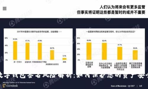 数字钱包签名风险解析：如何保护您的资产安全