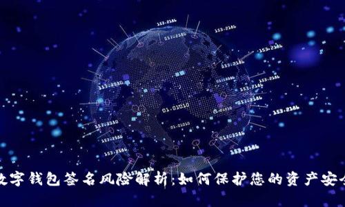 数字钱包签名风险解析：如何保护您的资产安全
