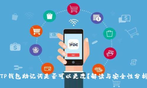 TP钱包助记词是否可以更改？解读与安全性分析