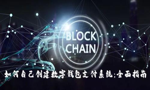 如何自己创建数字钱包支付系统：全面指南
