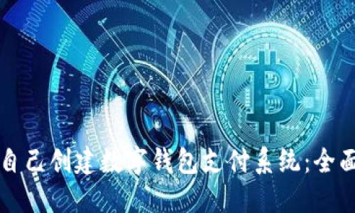 如何自己创建数字钱包支付系统：全面指南