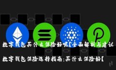数字钱包买什么保险好呢？全面解析与建议数字