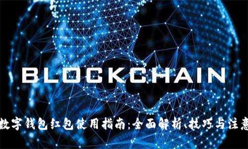 北京数字钱包红包使用指南：全面解析、技巧与注意事项