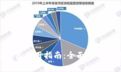 北京数字钱包红包使用指南：全面解析、技巧与