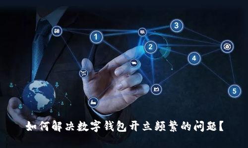 如何解决数字钱包开立频繁的问题？