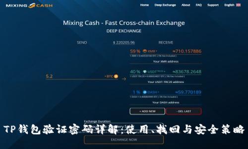 TP钱包验证密码详解：使用、找回与安全策略