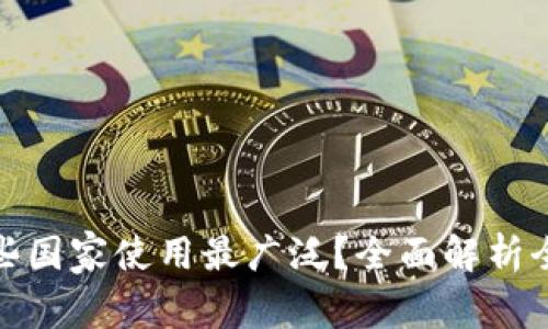 TP钱包在哪些国家使用最广泛？全面解析全球使用现状