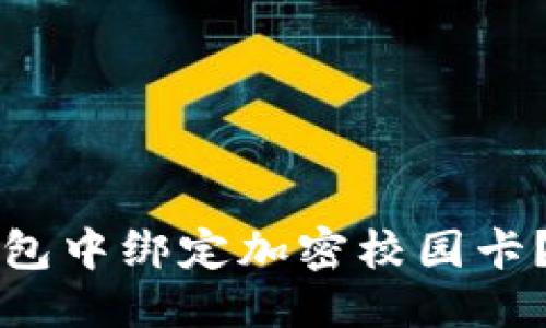 优质
如何在华为钱包中绑定加密校园卡？详尽操作指南