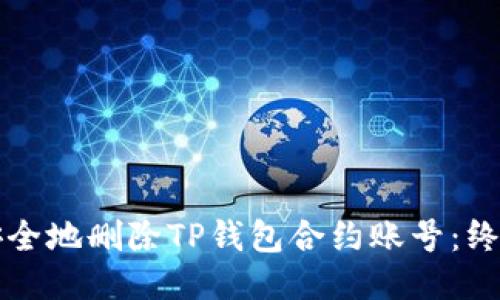 如何安全地删除TP钱包合约账号：终极指南