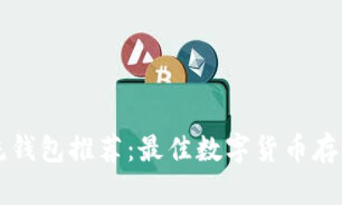 区块链主流钱包推荐：最佳数字货币存储解决方案
