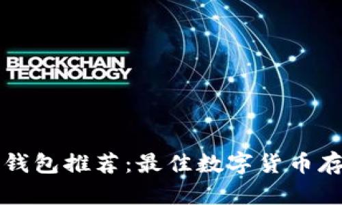 区块链主流钱包推荐：最佳数字货币存储解决方案