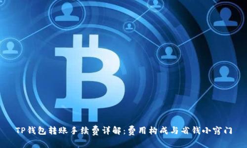 TP钱包转账手续费详解：费用构成与省钱小窍门