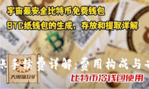 TP钱包转账手续费详解：费用构成与省钱小窍门