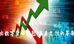 央行推出数字货币钱包：