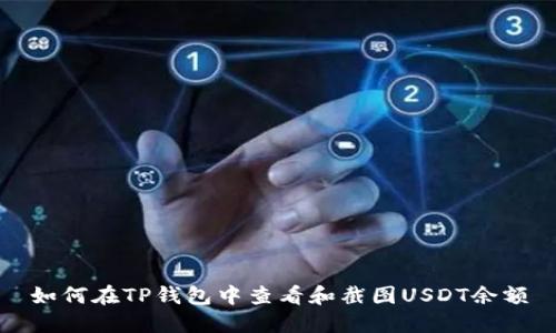 如何在TP钱包中查看和截图USDT余额