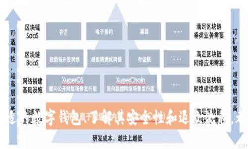 xiaoti关于数字钱包面值计算的详尽指南/xiaoti

数字钱包, 面值计算, 电子支付, 财务管理/guanjianci

引言
随着科技的不断进步，数字钱包成为了现代支付方式的重要组成部分。许多人选择使用数字钱包进行日常交易，这是因为它们的便捷性和安全性。数字钱包的面值计算是一个关键的概念，了解其计算方法对于用户来说非常重要。在本文中，我们将详细探讨数字钱包面值的定义、计算方式及其相关的常见问题。

什么是数字钱包？
数字钱包，亦称电子钱包，是一种电子设备或在线服务，允许用户存储、发送、接收货币和访问服务。它的运行依赖于网络连接，用户可以通过智能手机、平板电脑或电脑来进行操作。数字钱包可以存储虚拟货币、信用卡信息、优惠券等，用户在购物时可以使用数字钱包进行快捷支付。

数字钱包的面值是什么？
数字钱包的面值是指用户账户中可用的资金量。用户可以使用这些资金进行消费、转账或支付费用。面值通常是实时更新的，不同的数字钱包可能会有不同的面值显示方式。在一些数字钱包中，面值可能会分成不同的账户余额，例如主账户和优惠券账户，用户需要了解具体的面值构成。

如何计算数字钱包的面值？
数字钱包的面值计算涉及多种因素，包括但不限于以下几点：
ul
  li存入金额：用户向数字钱包中存入的金额直接影响面值。/li
  li消费金额：用户在使用数字钱包进行支付时，消费金额会从面值中扣除。/li
  li充值：某些数字钱包支持充值活动，用户可以通过特定方式增加面值。/li
  li手续费：部分交易可能涉及手续费，这也是面值计算中需要考虑的因素。/li
/ul
例如，假设某用户的数字钱包初始面值为100元，随后存入50元，并在购物中消费30元。此时，数字钱包的面值计算如下：
初始面值：100元
存入金额： 50元
消费金额：-30元
最终面值：100   50 - 30 = 120元

数字钱包面值变化的原因
数字钱包的面值并不是静态的，它会因为多种原因而变化。除了前面提到的存入和消费外，还有以下一些原因：
ul
  li优惠活动：部分商家或平台会推出优惠活动，用户在使用数字钱包时可以享受额外折扣，从而增加面值。/li
  li退款：如果用户在交易中申请退款，退款金额也会增加账户的面值。/li
  li外汇变化：在跨国交易中，由于汇率波动，用户所持有的外币面值可能会受到影响。/li
/ul

常见问题解答

首先，数字钱包是如何确保安全性的？
数字钱包的安全性是用户最为关心的问题之一。为了确保用户的资金安全，各大数字钱包平台采用了多种安全措施，如资金加密、两步验证、指纹识别等。资金加密技术可以确保用户的信息不会被第三方窃取，而两步验证则在用户进行交易时提供了额外的身份验证。此外，许多数字钱包还支持用户设置交易限额，当单笔交易超出限额时，会发送警告信息。
在选择数字钱包时，用户需要注意其安全性评估以及使用的安全技术，从而确保自身资产的安全。同时，用户也应该定期更新密码，避免使用过于简单或者与其他账户相同的密码，以保护自己的账户不受攻击。

数字钱包的退款流程如何？
在使用数字钱包进行交易时，用户可能会遇到需要退款的情况。退款流程因平台而异，但一般来说，用户可以通过以下几个步骤进行退款：
ul
  li登录账户：用户需要登录其数字钱包账户。/li
  li找到交易记录：在账户页面中找到需要退款的交易记录，并点击进入。/li
  li申请退款：在交易详情页面中，通常会有“申请退款”的选项。用户需要填写退款申请并提交。/li
  li等待处理：大部分时间内，退款申请会在几个工作日内处理，但具体时间因平台而异。/li
  li确认到账：当退款处理完成后，用户将收到确认信息，退款金额会自动返回原账户。/li
/ul
需要注意的是，一些平台可能会对退款金额收取手续费，用户在申请退款前应查看相关政策，确保自己能够接受退款费用，并在遇到问题时及时联系客服进行咨询。

数字钱包面值能否转账给他人？
大多数数字钱包都支持用户之间的转账功能。一般来说，转账流程简单，用户只需登录数字钱包账户，输入接收人的账户信息和转账金额，然后确认即可。有些数字钱包平台还支持通过扫一扫功能进行转账，这种方式既快捷又方便。
然而，值得注意的是，转账时可能会存在一些限制。例如，有的平台可能对转账额度进行限制，用户在大额转账时需要分多笔进行。此外，转账也可能涉及到手续费，因此用户应提前了解手续费政策，避免超出预定支出。对于数字钱包之间的转账，不同平台之间通常不支持直接转账，需要通过银行账户或其他支付方式进行操作。

如何选择适合自己的数字钱包？
选择合适的数字钱包对于用户至关重要。在选择时，用户可以考虑以下几个方面：
ul
  li安全性：确保选择的数字钱包有足够的安全保障措施，如加密技术和多重身份验证。/li
  li费用：了解数字钱包使用的相关费用，包括存入、消费和转账手续费，选择适合自己的经济水平的数字钱包。/li
  li功能：根据自身需求选择具备相关功能的数字钱包，例如多币种支持、积分兑换等。/li
  li用户体验：阅读其他用户的评价，了解其使用体验，选择界面友好和功能齐全的钱包。/li
/ul
总之，选择合适的数字钱包需要综合考虑多个因素，建议在使用前多做一些研究，以确保满足个人需求。

总结
数字钱包的面值计算是用户进行电子支付时必须了解的基础知识。本文详细探讨了数字钱包的面值计算方式、变化的原因、常见问题的解答等内容。选择合适的数字钱包、了解其安全性和退款流程，都将有助于用户更好地管理自己的资金。希望通过本文的介绍，能够帮助到正在使用或打算使用数字钱包的朋友们。