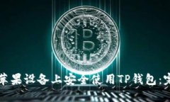 如何在苹果设备上安全使用TP钱包：完整指南