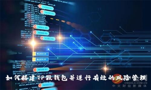如何搭建TP假钱包并进行有效的风险管理