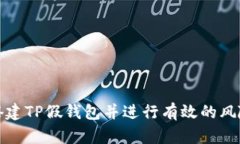 如何搭建TP假钱包并进行有效的风险管理